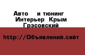 Авто GT и тюнинг - Интерьер. Крым,Грэсовский